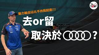 [修例有變??] Audi變成決定Max去留的關鍵角色?? 詳談F1動力輸出比例更動計畫的背後角力 |【EK】w/ @EmmaSleepTaiwan