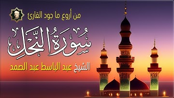 سورة النحل كاملة من أروع ما جود الشيخ عبدالباسط عبدالصمد لا تتركها