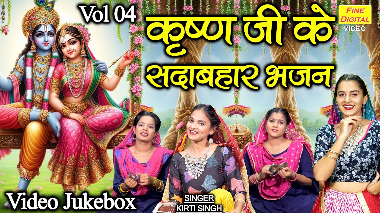 कृष्ण जी के सदाबहार भजन Vol 4 | Krishan Ji Ke Sadabahar Bhajan | Ek Se Badkar Ek Krishna Bhajan