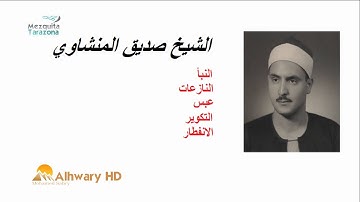 سورة التكوير- الشيخ محمد صديق المنشاوى - تجويد