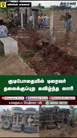 குடிபோதையில் டிரைவர்; தலைக்குப்புற கவிழ்ந்த லாரி