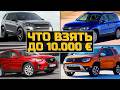 ЛУЧШИЕ КРОССОВЕРЫ ДО 10 000€  |  ТОП-7 КРОССОВЕРОВ ДО 10 000€