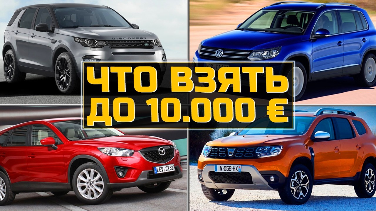Лучшие кроссоверы до 10 000 евро — надежные варианты