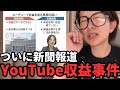 都議会にYouTube収益カツアゲされる件が、産経新聞の誌面に掲載されました。