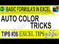 AUTO COLOR TRICKS IN EXCEL (TIPS# 36) - BEST TAMIL TUTORIALS