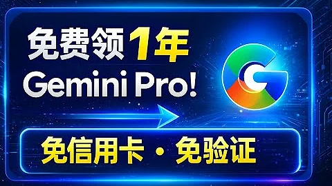 【限时福利】0 元白拿 Google Gemini AI Pro 一整年！不用信用卡、不用实体卡，身份验证也能过！全网最完整开通攻略