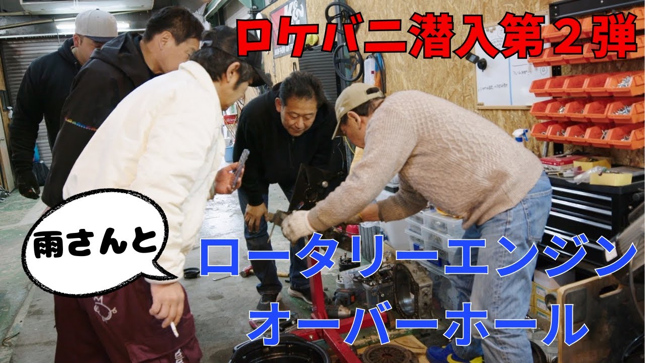 【ロケバニ訪問＃2】ロケットバニー潜入のはずがロータリーエンジンオーバーホールすることに…