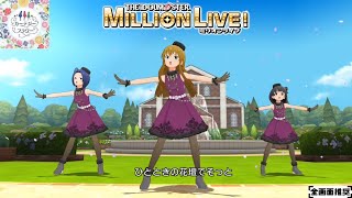 【ミリシタMVシアター】カーテシーフラワー (三浦あずさ,高坂海美,中谷育) ノブレスオブリージュ