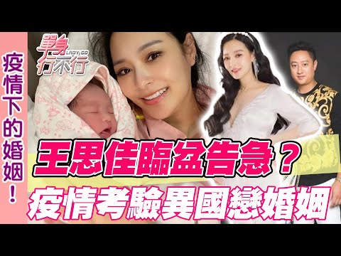 【精華版】王思佳臨盆告急？疫情如何考驗異國戀婚姻？