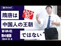 無料【世史Ⅱ】W-04-01　隋の建国　～　隋唐は、中国人の王朝ではない　 ／《世史04》隋・唐