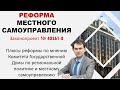 Обзор мнения Комитета Государственной Думы по местному самоуправлению о плюсах реформы МСУ-2022