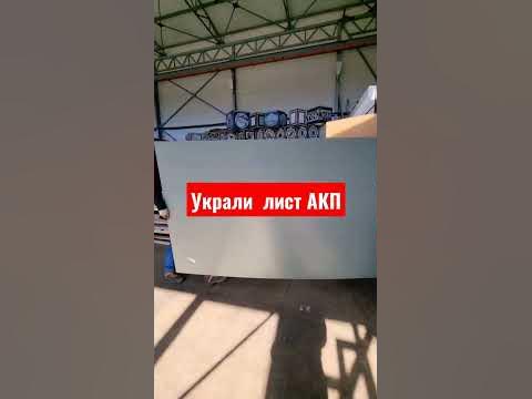 Украли лист из АКП - YouTube