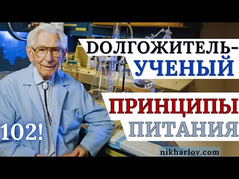 Какую еду ел каждый день, что в пище избегал — Долгожитель от науки: Fred Kummerov. История Медицины