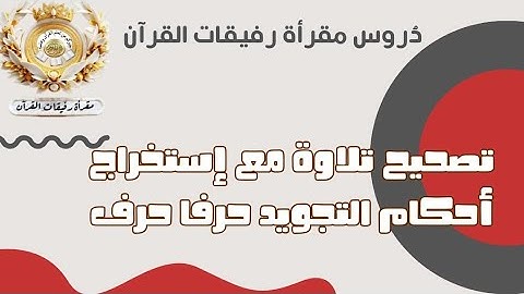 استخراج احكام التجويد حرفا حرفا من سورة البقرة الآية 24 " أ. هدى "