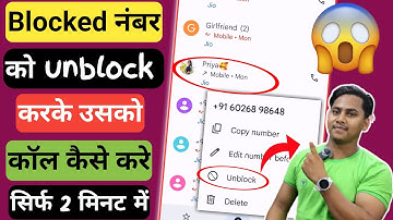 Call Block Ko Unblock Kaise Kare | Block Number Ko Unblock Kaise Kare | ब्लॉक नंबर पर कॉल कैसे करें