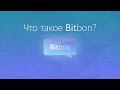 Что такое  Bitbon?