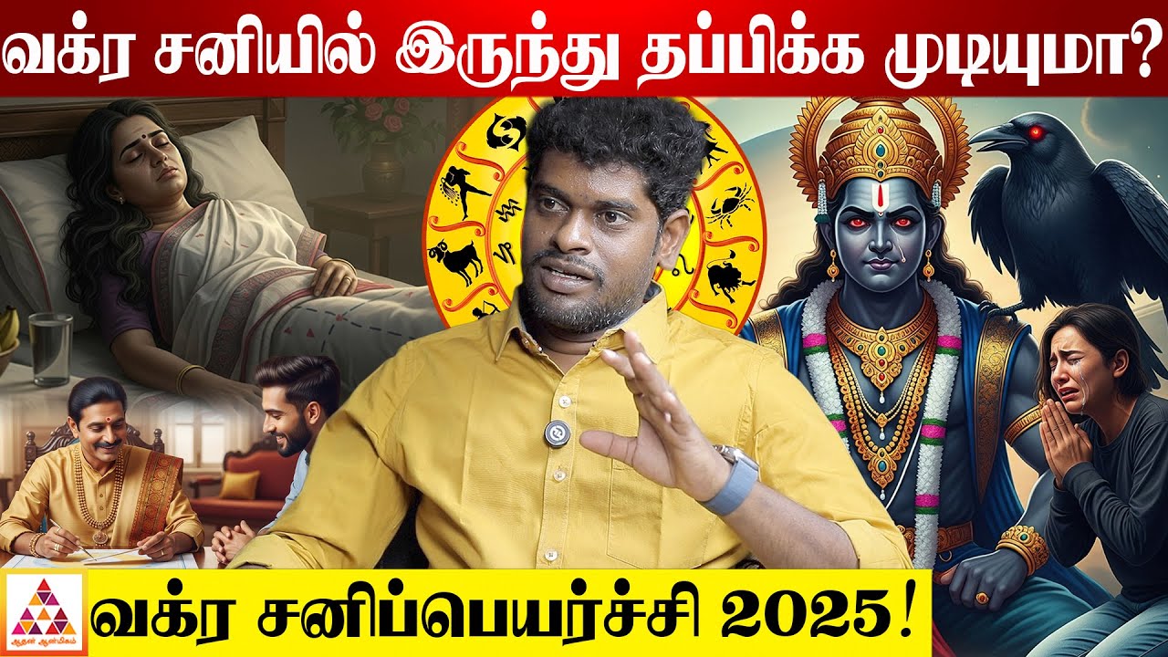 இந்த லக்னம் உள்ளவர்கள் கவனம்! | PMK SAMPATH SUBARAMAN #AlpSampth #SaniVakraPeyarchi2025