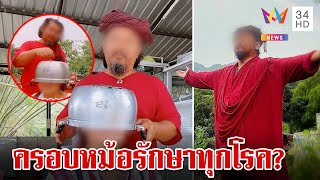 บุกสำนักปู่ตรัย 'ครอบหม้อ' รักษาโรค คนเชื่อลั่นริดสีดวงลืมเลยว่าเคยเป็น | ทุบโต๊ะข่าว | 14/5/67