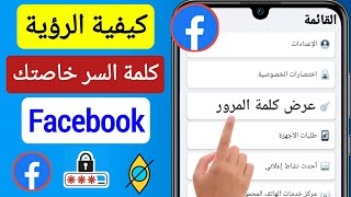 كيف تعرف كلمة مرور الفيسبوك إذا نسيتها (2023) || انظر كلمة المرور الخاصة بك على Facebook