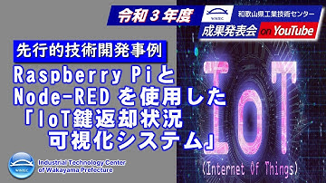 7 Raepberry PiとNode REDを使用したIoT鍵返却状況可視化システム