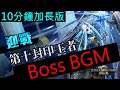 《神魔之塔》16.2 版本 - 十封 10-4 迷城入口 Boss BGM（10分鐘加長版）