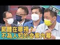 【新聞挖挖哇】屍體在哪裡？不為人知的命案內幕！20210922 ｜來賓：小冬瓜、法醫楊敏昇、高仁和、劉川裕、廖美然