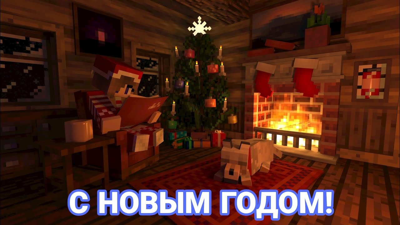 Майнкрафт Новый Год В Деревне Майнкрафт Новый Год В Деревне