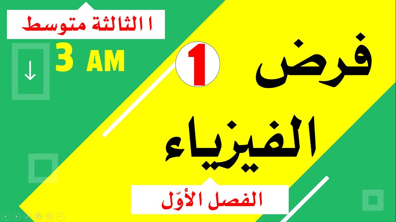 فرض مقترح بقوة في الفيزياء للفصل الاول للسنة الثالثة متوسط