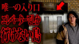 【瀬戸内海の離島】日本唯一のエレベーターでしか行けない上陸困難な島に行った結果…【岩黒島】