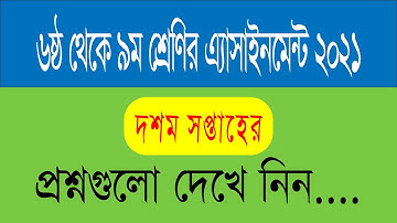 ৬ষ্ঠ থেকে ৯ম শ্রেণির এ্যাসাইনমেন্ট ২০২১ ১০ম সপ্তাহের প্রশ্নপত্র//class 6 to 9 assignment question