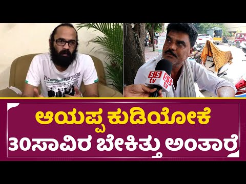 Guruprasad: ಆಯಪ್ಪ ಕುಡಿಯೋಕೆ ಸಾವಿರ ಬೇಕಿತ್ತು ಅಂತಾರೆ | Director Guruprasad| Public Angry reaction | SStv Guruprasad: ಆಯಪ್ಪ ಕುಡಿಯೋಕೆ ಸಾವಿರ ಬೇಕಿತ್ತು ಅಂತಾರೆ | Director Guruprasad| Public Angry reaction | SStv