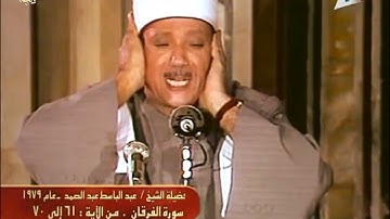 ما تيسر من سورة الفرقان -الشيخ عبد الباسط عبد الصمد رحمه الله - المسجد الاحمدى مصر 1979