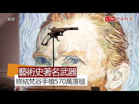 藝術史最著名武器!終結梵谷生命手槍570萬落槌 - 藝術史最著名武器!終結梵谷生命手槍570萬落槌