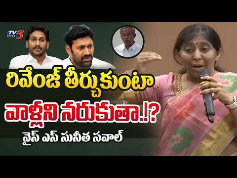 వాళ్లని నరుకుతా.! | YS Sunitha Reddy STRONGLY Warning | YS Viveka Case | YS Avinash Reddy | YS Jagan - TV5NEWS