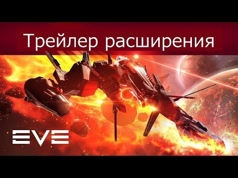 Видео: Здоровенное обновление EVE Online: Вторжение