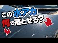 【洗車】過去１頑固な水アカ！ もう磨かないと落ちない？