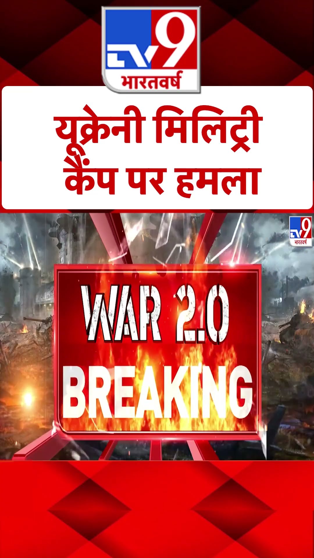 Rusia Ukraine War:यूक्रेन के मिलिट्री ट्रेनिंग कैंप पर रूस का हमला  #shorts | #ytshorts | TV9