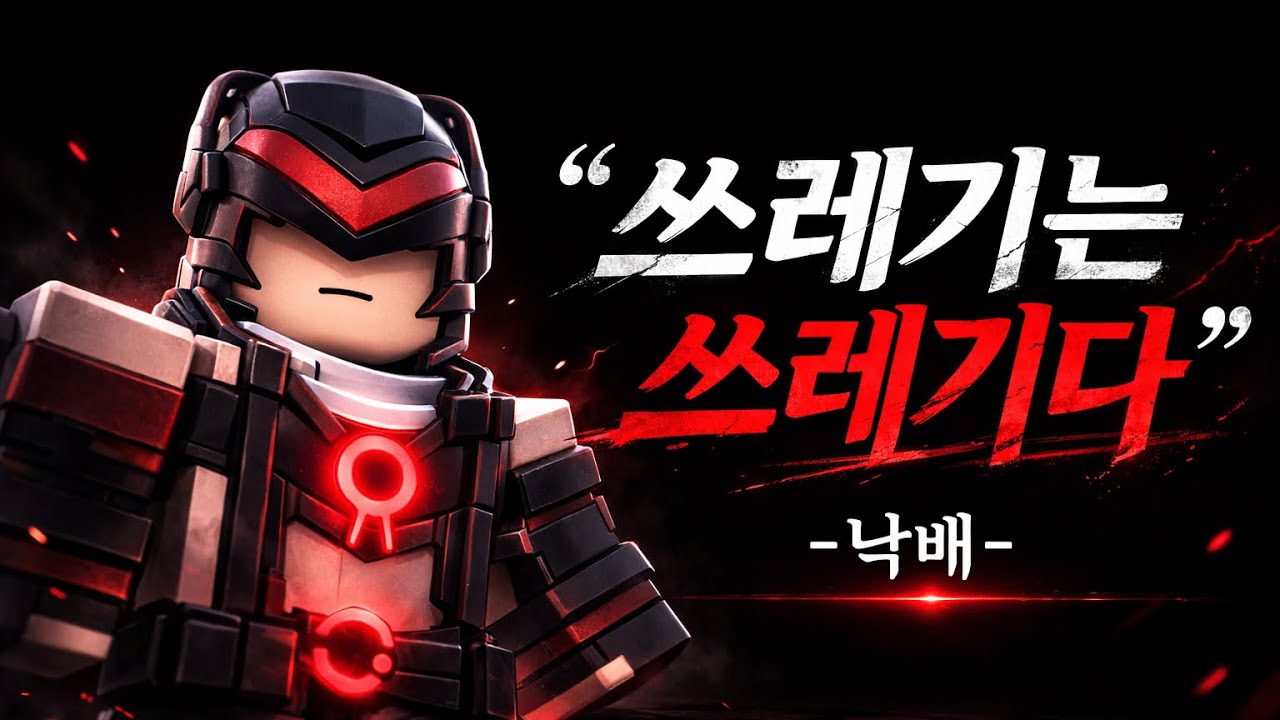 쓰레기는 역시 쓰레기[로블록스 배드워즈]