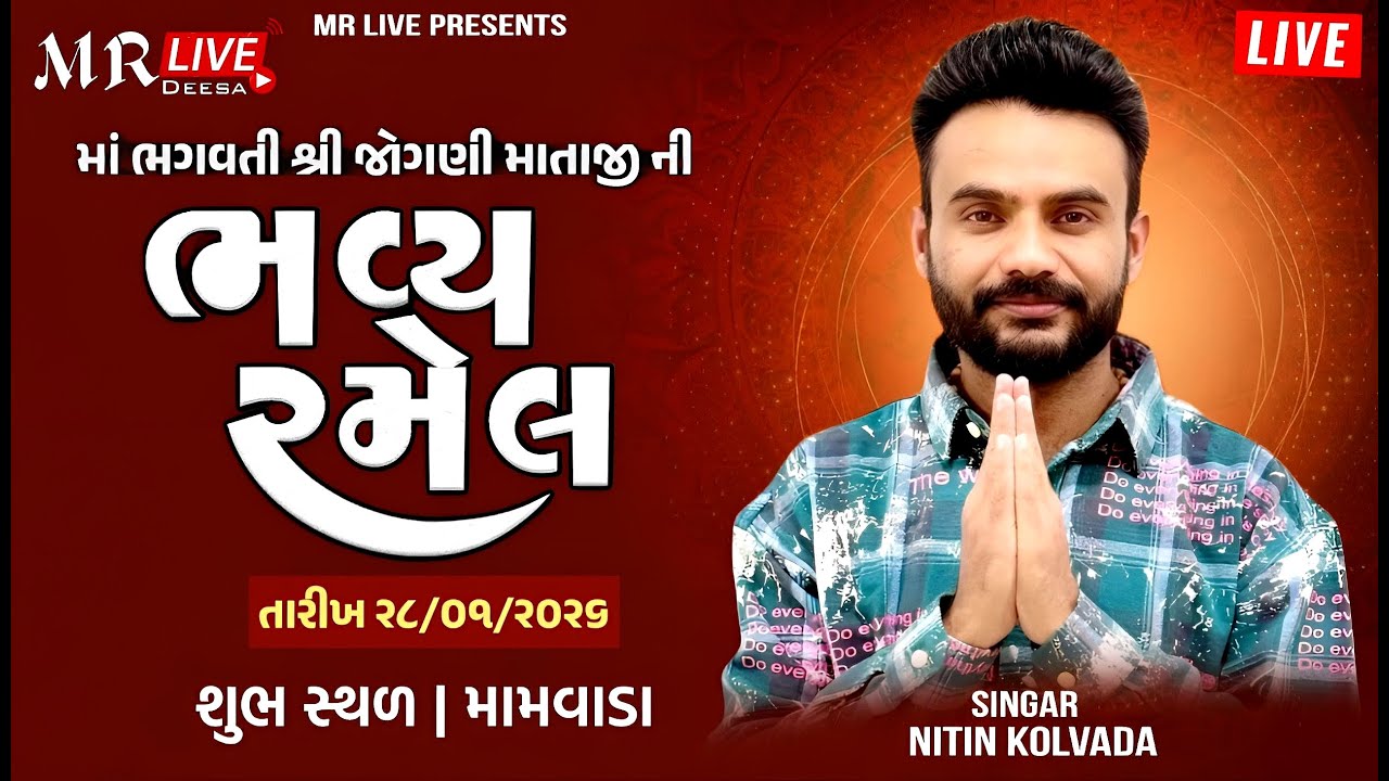 LIVE 🔴 II માં ભગવતી શ્રી જોગણી માતાજીની ભવ્ય રમેલ મામવાડા II કલાકાર: નીતિન કોલવડા II 2026