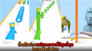 วิ่งเก็บบ่วงเสริมคอยาวให้สูงที่สุด Long Neck Run