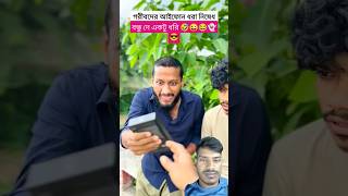বন্ধু দে একটু ধরি #viral #unfrez #funny #comedy #viralvideo #funnyvideo #fun #comedyvideo #shorts