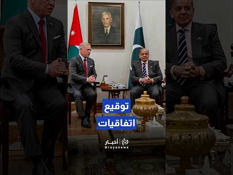 الملك عبدالله الثاني يجري مباحثات مع رئيس الوزراء الباكستاني    