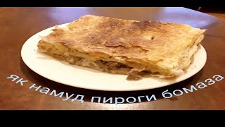 Пироги гуштин хело бомаза ва осон!(Мясной пирог очень вкусный и легкий в приготовление!)