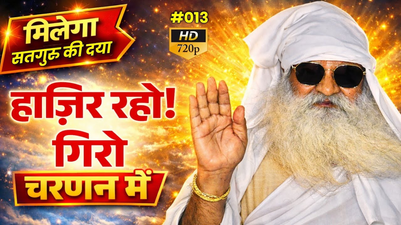 #013 । यहां तुम समझ सोच कर चलना । Sahara Satguru Ka 