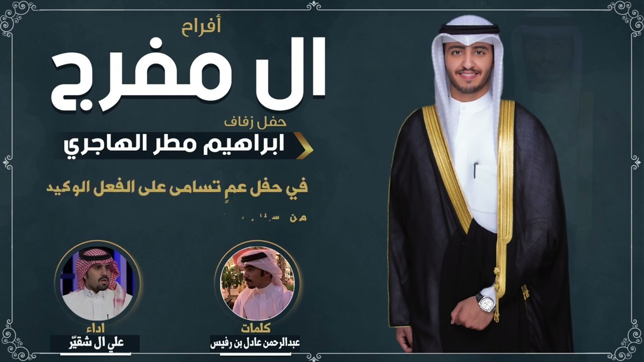 افراح ال مفرج | حفل ابراهيم مطر الهاجري | كلمات عبدالرحمن عادل بن رفيس | اداء علي ال شقير