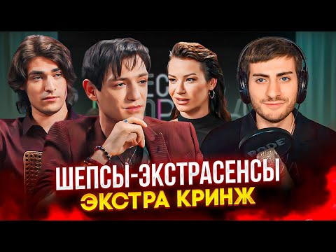 АЛЕКСАНДР ШЕПС: ЭКСТРАСЕНС-ДАМСКИЙ УГОДНИК (Кринж интервью)