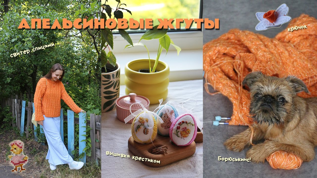 Готовый свитер, безделушки крючком и с вышивкой | Рукодельный влог 4/25