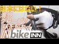 海外 [ bikeINN ]からサイクリンググローブ買ってみた！届くの！？ライディングへの影響は！？(GripGrab Pro Gel)