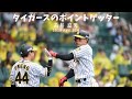 男前すぎる決定打を放つ超人 阪神タイガース 糸井 嘉男 安打集