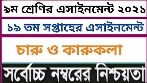 Class 9 Charu O karukola Assignment 19th Week।। ৯ম শ্রেণির চারু ও কারুকলা এসাইনমেন্ট ১৯তম সপ্তাহ।।